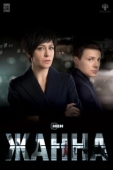 Постер Жанна (2022)