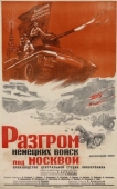 Постер Разгром немецких войск под Москвой (1942)