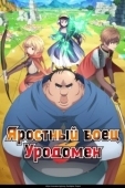 Постер Яростный боец Уродомен (2025)