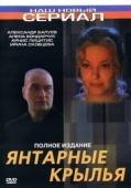 Постер Янтарные крылья (2003)