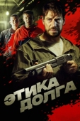 Постер Этика долга (2021)