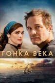 Постер Гонка века (2017)