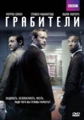 Постер Грабители (2012)