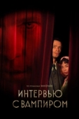 Постер Интервью с вампиром (2022)