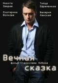 Постер Вечная сказка (2013)