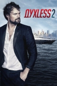 Постер Духless 2 (2015)