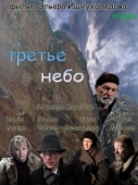 Постер Третье небо (2007)