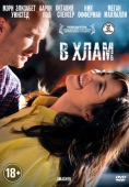 Постер В хлам (2012)