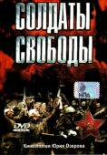 Постер Солдаты свободы (1976)