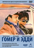 Постер Гомер и Эдди (1989)