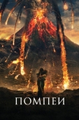 Постер Помпеи (2014)