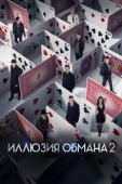 Постер Иллюзия обмана 2 (2016)