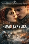Постер Немая кукушка (2024)