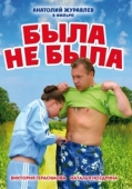 Постер Была не была (2006)