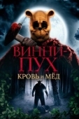 Постер Винни Пух: Кровь и мёд