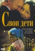 Постер Свои дети (2007)