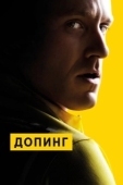 Постер Допинг (1988)