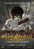 Постер Призрак в доспехах (1995)