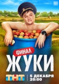 Постер Жуки (2019)