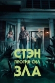 Постер Стэн против сил зла (2016)