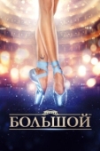 Постер Большой (2016)