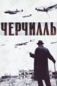 Постер Черчилль (2002)