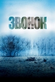 Постер Звонок (2002)