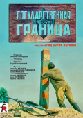 Постер Государственная граница. Фильм 5. Год сорок первый (1986)