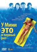 Постер У Мини это в первый раз (2005)