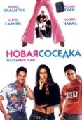 Постер Новая соседка (2003)