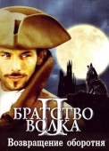 Постер Братство волка 2: Возвращение оборотня (2003)