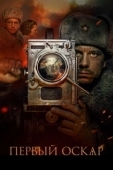 Постер Первый Оскар (2022)