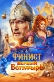 Постер Финист. Первый богатырь (2025)