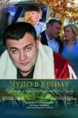 Постер Чудо в Крыму (2015)