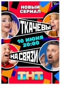 Постер Ткачевы на связи (2024)