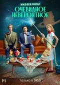 Постер Очевидное невероятное (2024)
