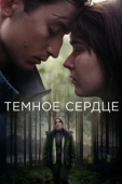 Постер Тёмное сердце (2016)