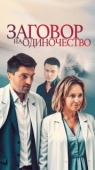 Постер Заговор на одиночество (2023)