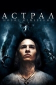 Постер Астрал: Новое измерение (2018)