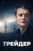 Постер Трейдер (2023)