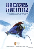 Постер Касаясь пустоты (2003)