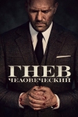 Постер Гнев человеческий (2021)