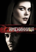 Постер Именинница (2001)