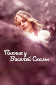 Постер Пикник у Висячей скалы (1975)