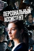 Постер Персональный ассистент (2023)