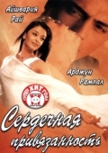 Постер Сердечная привязанность (2003)