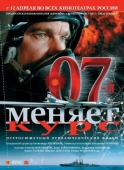 Постер 07-й меняет курс (2007)