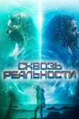 Постер Сквозь реальности (2020)