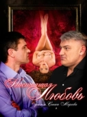 Постер Настоящая любовь (2012)