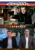 Постер Терминал (2010)